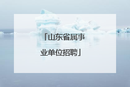 山东省属事业单位招聘